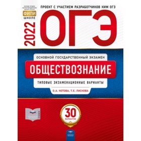 ОГЭ 2022. Обществознание. Типовые экзаменационные варианты. 30 вариантов. Котова О.А., Лискова Т.Е.
ОГЭ 2022. Обществознание. Типовые экзаменационные варианты. 30 вариантов. Котова О.А., Лискова Т.Е.