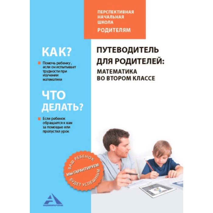 Математика во втором классе. Путеводитель для родителей. Чуракова Р.Г., Янычева Г.В.
Математика во втором классе. Путеводитель для родителей. Чуракова Р.Г., Янычева Г.В.