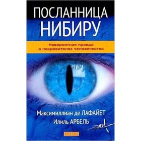Посланница Нибиру. Невероятная правда о покровителях человечества. Лафайет М.де,Арбель И.
Посланница Нибиру. Невероятная правда о покровителях человечества. Лафайет М.де,Арбель И.
