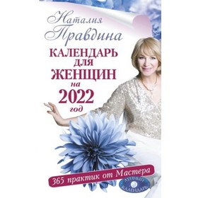 Календарь для женщин на 2022 г. 365 практик от Мастера. Лунный календарь. Правдина Н.Б.
Календарь для женщин на 2022 г. 365 практик от Мастера. Лунный календарь. Правдина Н.Б.