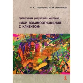 Проективная рисуночная методика «Мои взаимоотношения с клиентом». Маргошина И.Ю., Никольская И.М.
Проективная рисуночная методика «Мои взаимоотношения с клиентом». Маргошина И.Ю., Никольская И.М.