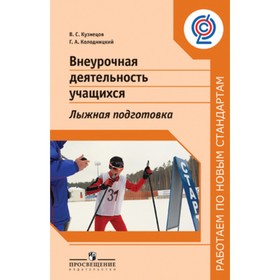 Внеурочная деятельность учащихся. Лыжная подготовка. Колодницкий Г.А., Кузнецов В.С.
Внеурочная деятельность учащихся. Лыжная подготовка. Колодницкий Г.А., Кузнецов В.С.