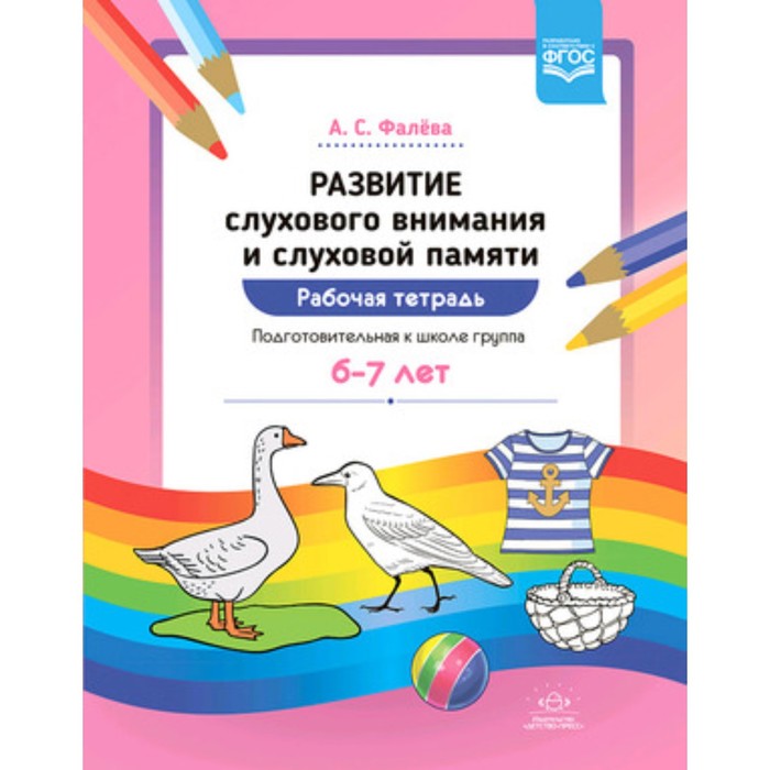 Развитие слухового внимания и слуховой памяти. Рабочая тетрадь. Подготовительная к школе группа 6-7 лет
Развитие слухового внимания и слуховой памяти. Рабочая тетрадь. Подготовительная к школе группа 6-7 лет