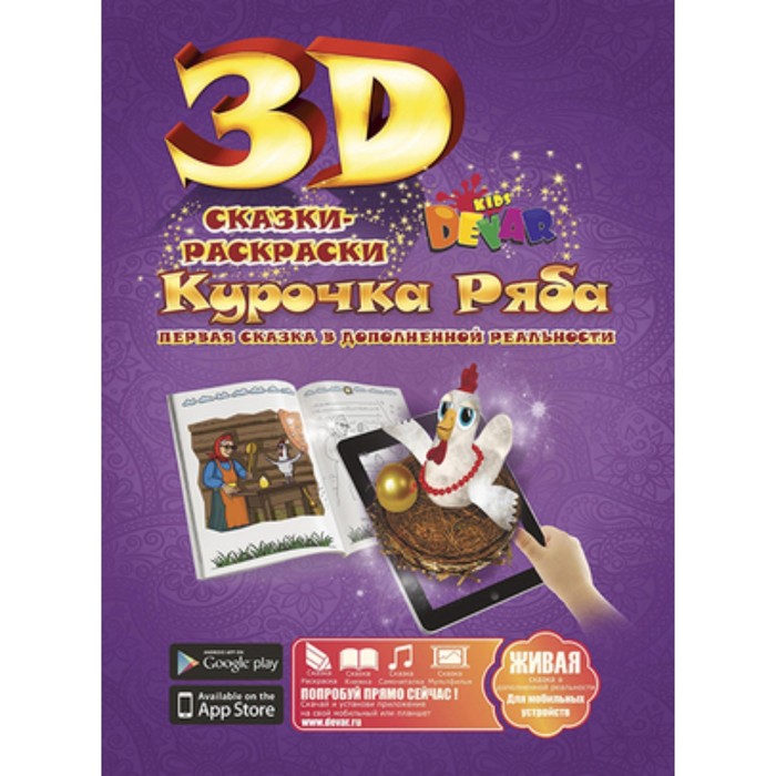 Сказка-раскраска. Курочка Ряба
Сказка-раскраска. Курочка Ряба