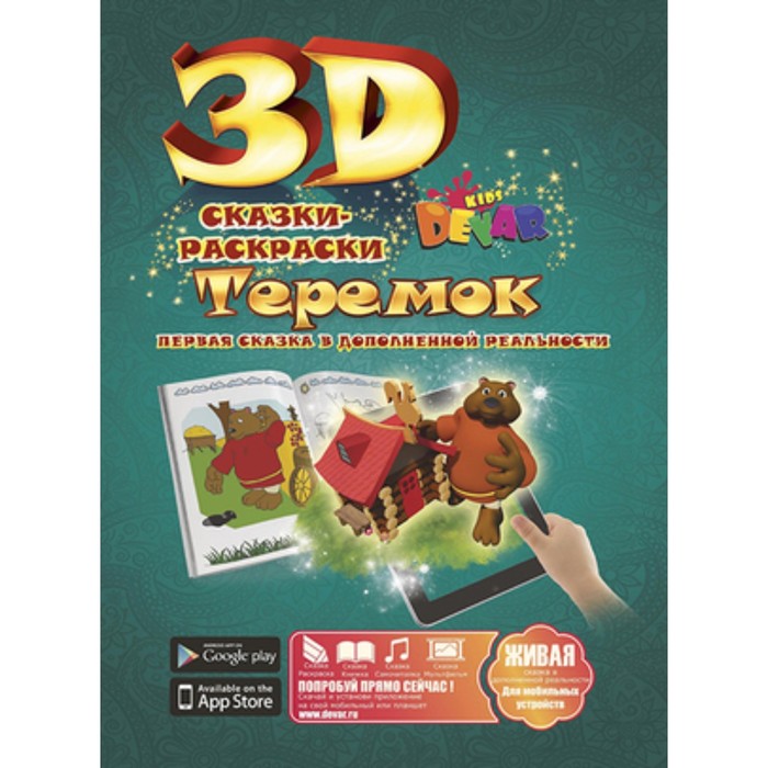 Сказка-раскраска. Теремок
Сказка-раскраска. Теремок