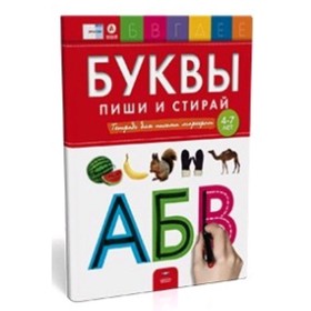 Буквы. Пиши и стирай. Тетрадь для письма маркером. Для детей 4-7 лет . Вершинина Е.
Буквы. Пиши и стирай. Тетрадь для письма маркером. Для детей 4-7 лет . Вершинина Е.