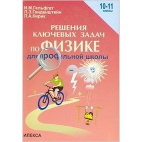 Решение ключевых задач по физике для профильной школы. 10-11 классы. Гельфгат И.М., Генденштейн Л.Э.
Решение ключевых задач по физике для профильной школы. 10-11 классы. Гельфгат И.М., Генденштейн Л.Э.