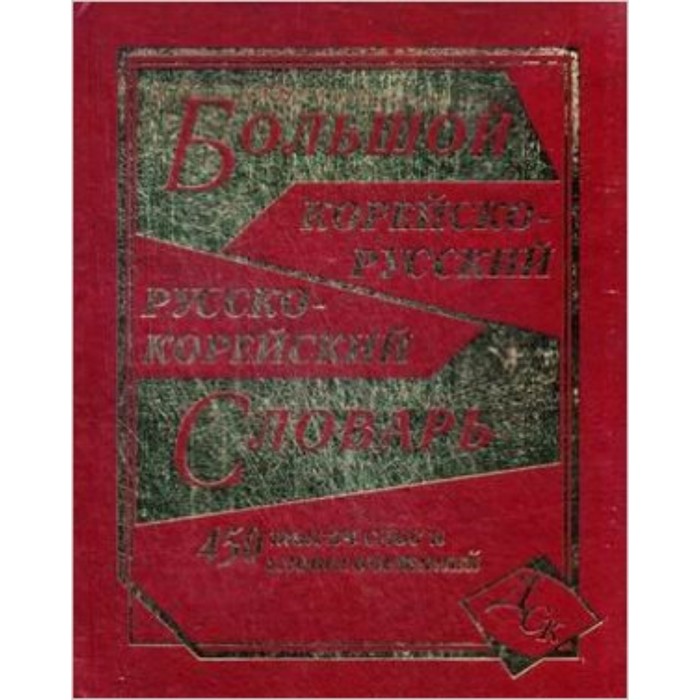 Большой корейско-русский и русско-корейский словарь. 450 000 слов и словосочетаний
Большой корейско-русский и русско-корейский словарь. 450 000 слов и словосочетаний