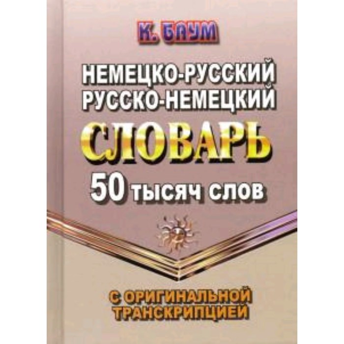 Немецко-русский, русско-немецкий словарь с оригинальной транскрипцией. 50 000 слов. Баум К.
Немецко-русский, русско-немецкий словарь с оригинальной транскрипцией. 50 000 слов. Баум К.