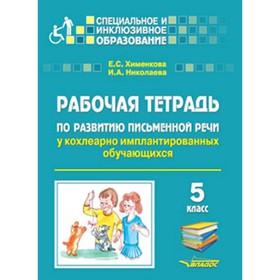 СпецИнклюзивноеОбразование Рабочая тетрадь.по развитию письменной речи у кохлеарно имплантированных
СпецИнклюзивноеОбразование Рабочая тетрадь.по развитию письменной речи у кохлеарно имплантированных