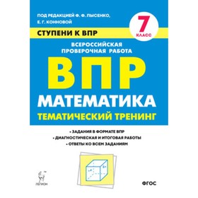 СтупениКВПР Математика 7 класс. Тем.тренинг (ред.Лысенко В.В.,Ханин Д.И.;РнД,21) ФГОС
СтупениКВПР Математика 7 класс. Тем.тренинг (ред.Лысенко В.В.,Ханин Д.И.;РнД,21) ФГОС