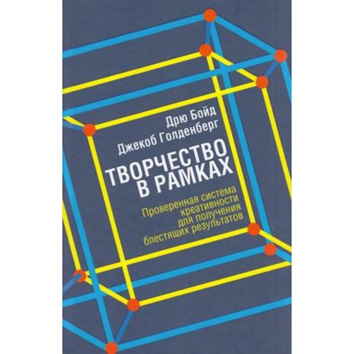 Творчество в рамках. Проверенная система креативности для получения блестящих результатов
Творчество в рамках. Проверенная система креативности для получения блестящих результатов