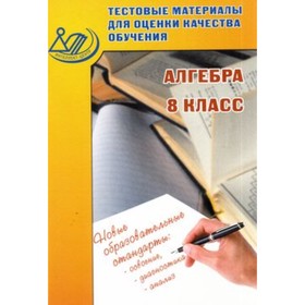 Тестовые материалы для оценки качества обучения. Алгебра 8 класс. (Гусева И.Л., Пушкин С.А., Рыбакова Н.В.)
Тестовые материалы для оценки качества обучения. Алгебра 8 класс. (Гусева И.Л., Пушкин С.А., Рыбакова Н.В.)