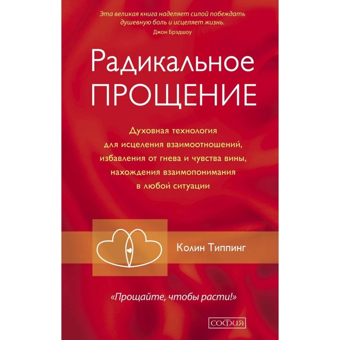 Радикальное прощение. Духовная технология для исцеления взаимоотношений, избавления от гнева и чувства вины, нахождения взаимопонимания в любой ситуации. Колин Типпинг
Радикальное прощение. Духовная технология для исцеления взаимоотношений, избавления от гнева и чувства вины, нахождения взаимопонимания в любой ситуации. Колин Типпинг