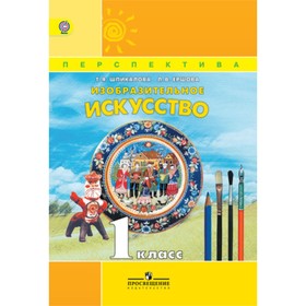 У. 1 класс. Перспектива Изобр.искусство (Шпикалова Т.Я.,Ершова Л.В.;М:Пр.16) Изд. 5-е ФГОС
У. 1 класс. Перспектива Изобр.искусство (Шпикалова Т.Я.,Ершова Л.В.;М:Пр.16) Изд. 5-е ФГОС