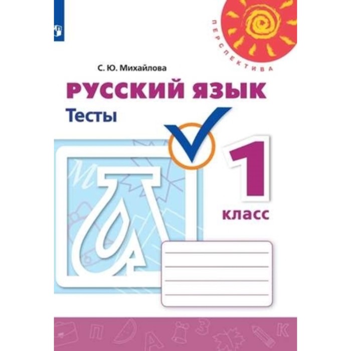 У. 1 класс. Перспектива(бел.) Русский язык Тесты (Михайлова С.Ю.;М:Пр.21) Изд. 6-е ФГОС
У. 1 класс. Перспектива(бел.) Русский язык Тесты (Михайлова С.Ю.;М:Пр.21) Изд. 6-е ФГОС