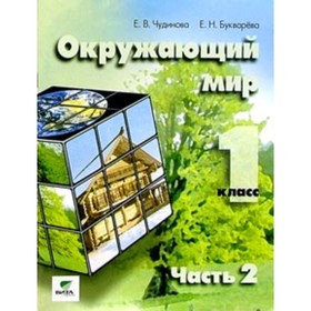 У. 1 класс. СистЭльконина Окружающий мир (Чудинова Е.В.,Букварева Е.Н.;М:Вита-Пр.17) Изд. 6-е ФГОС
У. 1 класс. СистЭльконина Окружающий мир (Чудинова Е.В.,Букварева Е.Н.;М:Вита-Пр.17) Изд. 6-е ФГОС