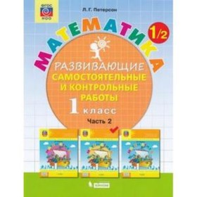 1 класс. Математика. Развививающие самостоятельные и контрольные работы в 3-х частях. Часть 2. ФГОС НОО
1 класс. Математика. Развививающие самостоятельные и контрольные работы в 3-х частях. Часть 2. ФГОС НОО
