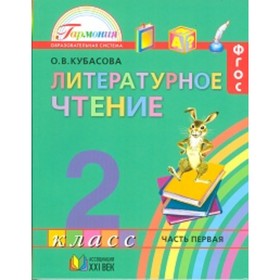 Литературное чтение. 2 класс. В 3-х частях. Часть 1. 14-е издание. ФГОС.. Кубасова О.В.
Литературное чтение. 2 класс. В 3-х частях. Часть 1. 14-е издание. ФГОС.. Кубасова О.В.