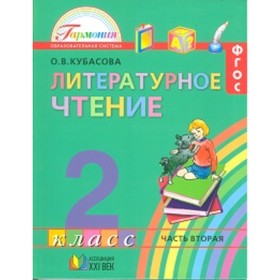 Литературное чтение. 2 класс. В 3-х частях. Часть 2. 14-е издание. ФГОС.. Кубасова О.В.
Литературное чтение. 2 класс. В 3-х частях. Часть 2. 14-е издание. ФГОС.. Кубасова О.В.