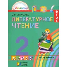 Литературное чтение. 2 класс. В 3-х частях. Часть 2. 3-е издание. ФГОС. Кубасова О.В.
Литературное чтение. 2 класс. В 3-х частях. Часть 2. 3-е издание. ФГОС. Кубасова О.В.