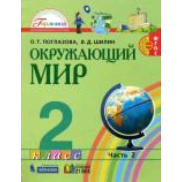 Окружающий мир. 2 класс. В 2-х частях. Часть 2. 2-е издание. ФГОС. Поглазова О.Т., Шилин В.Д.
Окружающий мир. 2 класс. В 2-х частях. Часть 2. 2-е издание. ФГОС. Поглазова О.Т., Шилин В.Д.