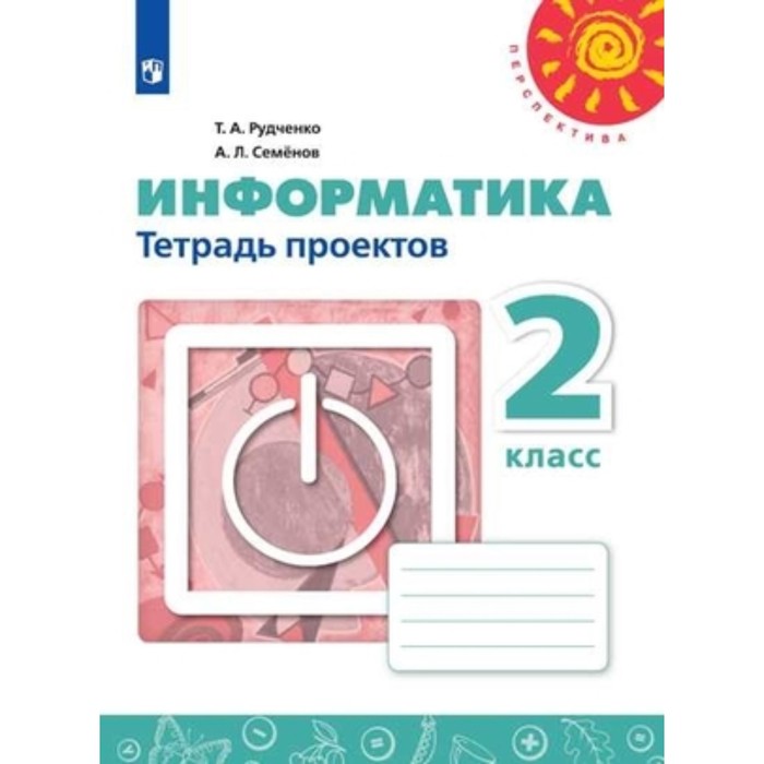 Информатика. 2 класс. Тетрадь проектов. 8-е издание. ФГОС. Рудченко Т.А., Семенов А.Л.
Информатика. 2 класс. Тетрадь проектов. 8-е издание. ФГОС. Рудченко Т.А., Семенов А.Л.
