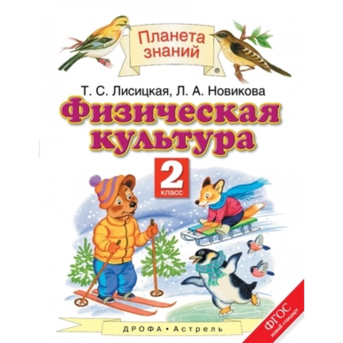 Физическая культура. 2 класс. 2-е издание. ФГОС. Лисицкая Т.С., Новикова Л.А.
Физическая культура. 2 класс. 2-е издание. ФГОС. Лисицкая Т.С., Новикова Л.А.