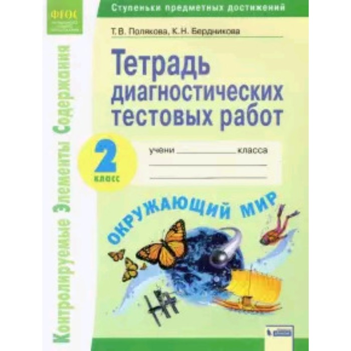 Окружающий мир. 2 класс. Тетрадь диагностических тестовых работ. Контролируемые элементы содержания: Ступени предметных достижений. ФГОС. Полякова Т.В., Бердникова К.Н.
Окружающий мир. 2 класс. Тетрадь диагностических тестовых работ. Контролируемые элементы содержания: Ступени предметных достижений. ФГОС. Полякова Т.В., Бердникова К.Н.