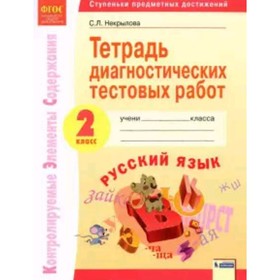 Русский язык. 2 класс. Тетрадь диагностических тестовых работ. Контролируемые элементы содержания: Ступени предметных достижений. ФГОС. Некрылова С.Л.
Русский язык. 2 класс. Тетрадь диагностических тестовых работ. Контролируемые элементы содержания: Ступени предметных достижений. ФГОС. Некрылова С.Л.