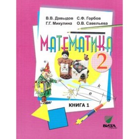 Математика. 2 класс. В 2-х книгах. Книга 1. 15-е издание. ФГОС. Давыдов В.В., Горбов С.Ф., Микулина Г.Г. и другие
Математика. 2 класс. В 2-х книгах. Книга 1. 15-е издание. ФГОС. Давыдов В.В., Горбов С.Ф., Микулина Г.Г. и другие