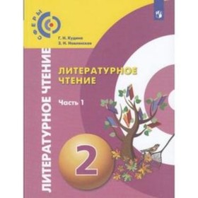 Литературное чтение. 2 класс. В 2-х частях. Часть 1. ФГОС. Кудина Г.Н., Новлянская З.Н.
Литературное чтение. 2 класс. В 2-х частях. Часть 1. ФГОС. Кудина Г.Н., Новлянская З.Н.