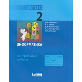Информатика. 2 класс. Контрольные работы. 11-е издание. ФГОС. Матвеева Н.В., Челак Е.Н. и другие
Информатика. 2 класс. Контрольные работы. 11-е издание. ФГОС. Матвеева Н.В., Челак Е.Н. и другие