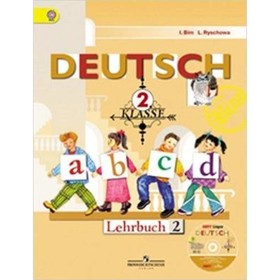 Немецкий язык. 2 класс. Учебник. В 2-х частях. Часть 2. (Deutsch Lehrbuch). 16-е издание. ФГОС. Бим И.Л., Рыжова Л.И.
Немецкий язык. 2 класс. Учебник. В 2-х частях. Часть 2. (Deutsch Lehrbuch). 16-е издание. ФГОС. Бим И.Л., Рыжова Л.И.