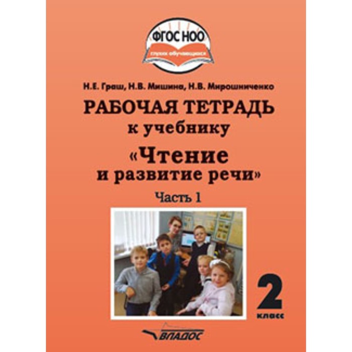 фото Чтение и развитие речи. 2 класс. рабочая тетрадь. в 2-х частях. часть 1 (для глухих обучающихся). фгос ноо. граш н.е., мишина н.в., мирошниченко н.в. издательство «владос»
