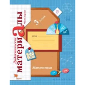 Математика. 3 класс. Дидактический материал. В 2-х частях. Часть 1. 6-е издание. ФГОС. Рудницкая В.Н.
Математика. 3 класс. Дидактический материал. В 2-х частях. Часть 1. 6-е издание. ФГОС. Рудницкая В.Н.