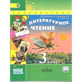 Литературное чтение. 3 класс. В 2-х частях. Часть 1. 5-е здание. ФГОС. Климанова Л.Ф., Горецкий В.Г., Виноградская Л.А.
Литературное чтение. 3 класс. В 2-х частях. Часть 1. 5-е здание. ФГОС. Климанова Л.Ф., Горецкий В.Г., Виноградская Л.А.
