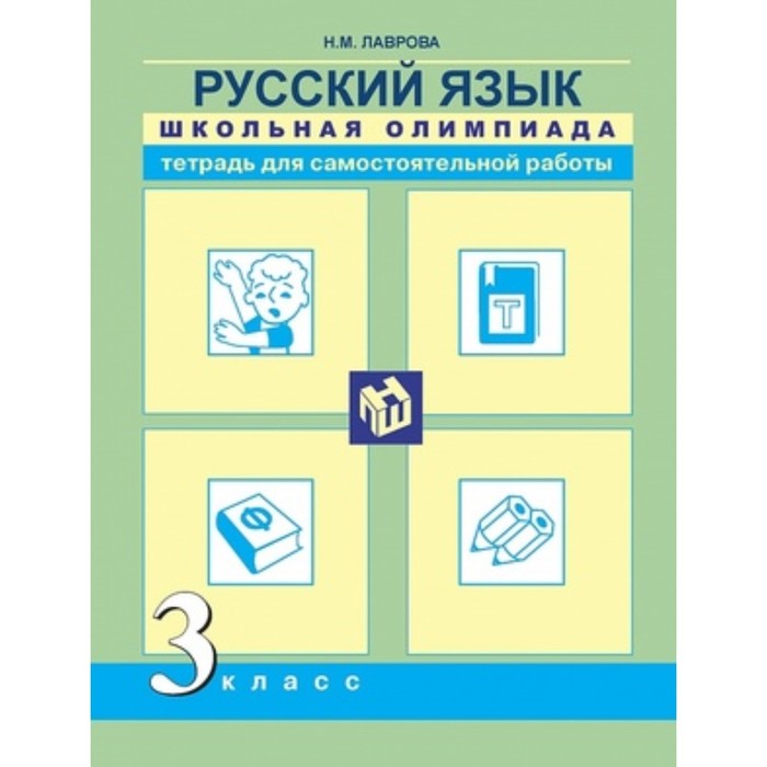 Русский язык. 3 класс. Школьная олимпиада. Тетрадь для самостоятельной работы. 2-е издание. Лаврова Н.М.
Русский язык. 3 класс. Школьная олимпиада. Тетрадь для самостоятельной работы. 2-е издание. Лаврова Н.М.