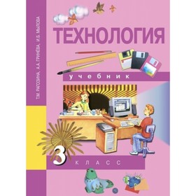 Технология. 3 класс. 2-е издание. ФГОС. Рагозина Т.М., Гринева А.А., Мылова И.Б.
Технология. 3 класс. 2-е издание. ФГОС. Рагозина Т.М., Гринева А.А., Мылова И.Б.