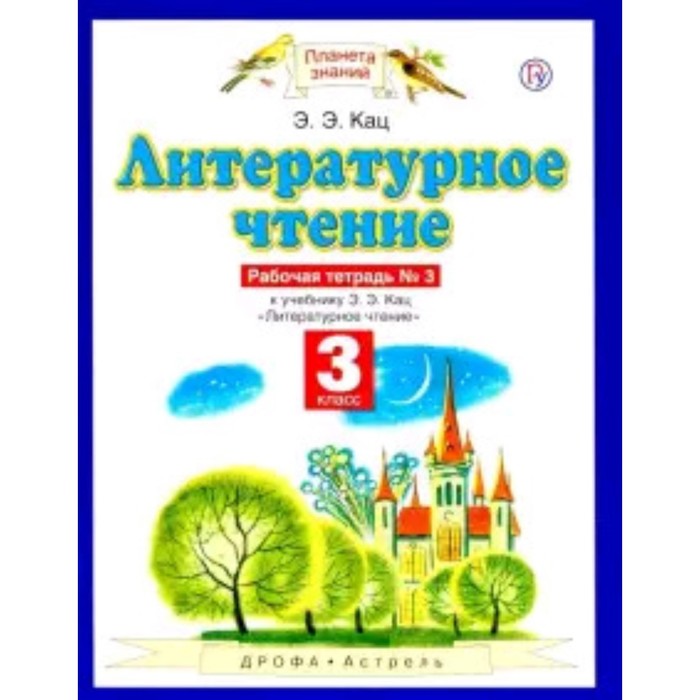 Литературное чтение. 3 класс. Рабочая тетрадь. В 3-х частях. Часть 3. 6-е издание. ФГОС. Кац Э.Э.
Литературное чтение. 3 класс. Рабочая тетрадь. В 3-х частях. Часть 3. 6-е издание. ФГОС. Кац Э.Э.