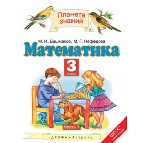 Математика. 3 класс. В 2-х частях. Часть 1. 2-е издание. ФГОС. Башмаков М.И., Нефедова М.Г.
Математика. 3 класс. В 2-х частях. Часть 1. 2-е издание. ФГОС. Башмаков М.И., Нефедова М.Г.