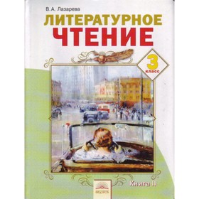 Литературное чтение. 3 класс. В 2-х книгах. Книга 2. 6-е издание. ФГОС. Лазарева В.А.
Литературное чтение. 3 класс. В 2-х книгах. Книга 2. 6-е издание. ФГОС. Лазарева В.А.