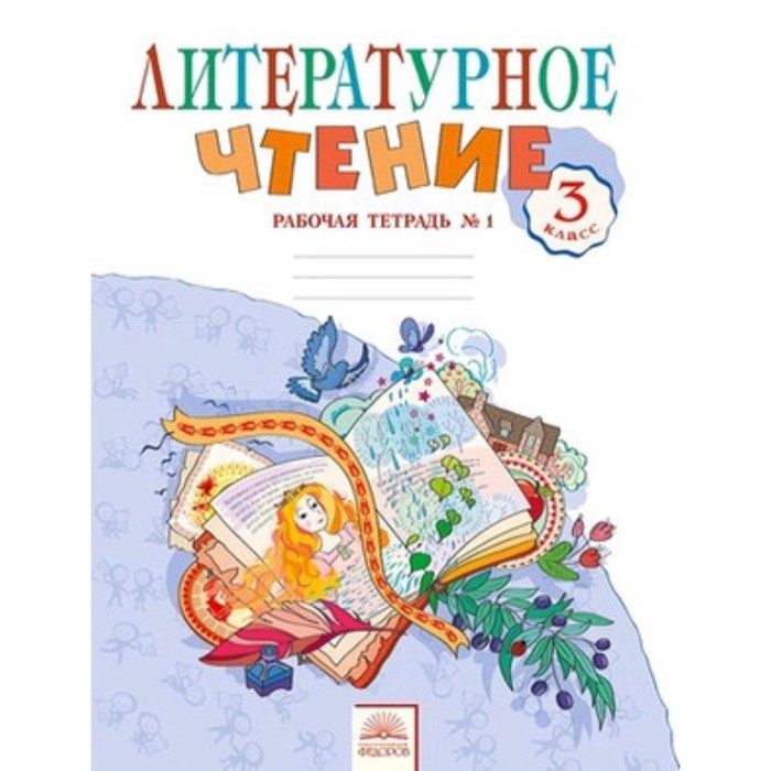 Литературное чтение. 3 класс. Рабочая тетрадь. В 2-х частях. Часть 1. 5-е здание. ФГОС. Самыкина С.В.
Литературное чтение. 3 класс. Рабочая тетрадь. В 2-х частях. Часть 1. 5-е здание. ФГОС. Самыкина С.В.