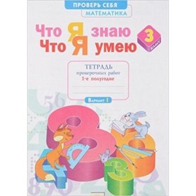 Математика. 3 класс. Проверь себя Что я знаю. Что я умею. Тетрадь проверочных работ. В 2-х частях. Часть 1. 3-е издание. ФГОС. Иляшенко Л.А.
Математика. 3 класс. Проверь себя Что я знаю. Что я умею. Тетрадь проверочных работ. В 2-х частях. Часть 1. 3-е издание. ФГОС. Иляшенко Л.А.