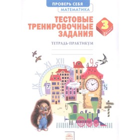 Математика. 3 класс. Тестовые тренировочные задания. Тетрадь-практикум. ФГОС. Ванцян А.Г.
Математика. 3 класс. Тестовые тренировочные задания. Тетрадь-практикум. ФГОС. Ванцян А.Г.