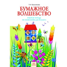 Технология. 3 класс. Бумажное волшебство. Рабочая тетрадь. 4-е издание. ФГОС. Проснякова Т.Н.
Технология. 3 класс. Бумажное волшебство. Рабочая тетрадь. 4-е издание. ФГОС. Проснякова Т.Н.