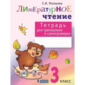 Литературное чтение. 3 класс. Тетрадь для тренировки и самопроверки. 3-е издание. ФГОС. Матвеева Е.И.
Литературное чтение. 3 класс. Тетрадь для тренировки и самопроверки. 3-е издание. ФГОС. Матвеева Е.И.