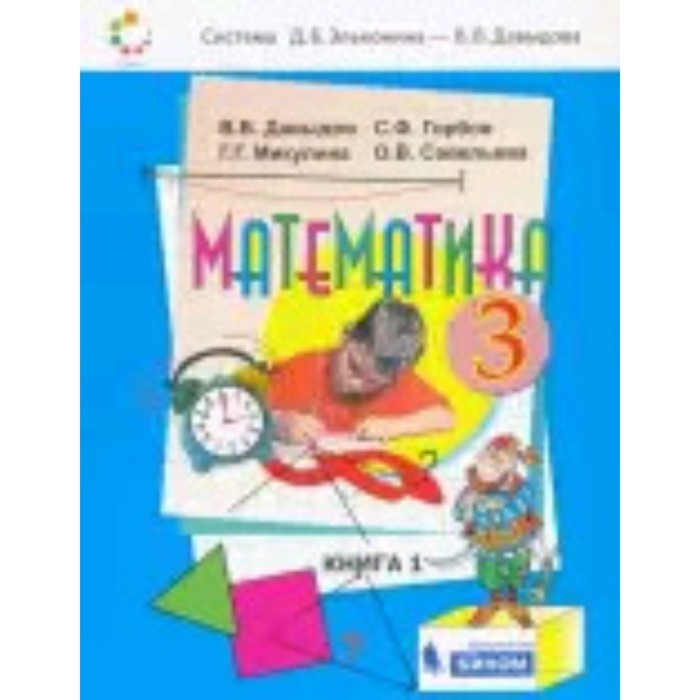 Математика. 3 класс. В 2-х книгах. Книга 1. 2-е издание. ФГОС. Давыдов В.В., Горбов С.Ф., Микулина Г.Г. и другие
Математика. 3 класс. В 2-х книгах. Книга 1. 2-е издание. ФГОС. Давыдов В.В., Горбов С.Ф., Микулина Г.Г. и другие