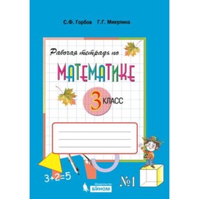 Математика. 3 класс. Рабочая тетрадь № 1 к учебнику В. В.Давыдова и другие ФГОС. Горбов С.Ф., Микулина Г.Г.
Математика. 3 класс. Рабочая тетрадь № 1 к учебнику В. В.Давыдова и другие ФГОС. Горбов С.Ф., Микулина Г.Г.