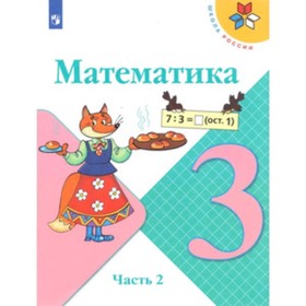 Математика. 3 класс. В 2-х частях. Часть 2. 11-е издание. ФГОС. Моро М.И., Бантова М.А., Бельтюкова Г.В. и другие
Математика. 3 класс. В 2-х частях. Часть 2. 11-е издание. ФГОС. Моро М.И., Бантова М.А., Бельтюкова Г.В. и другие